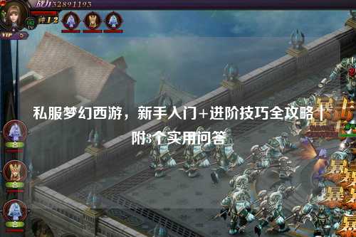 私服梦幻西游，新手入门+进阶技巧全攻略｜附3个实用问答
